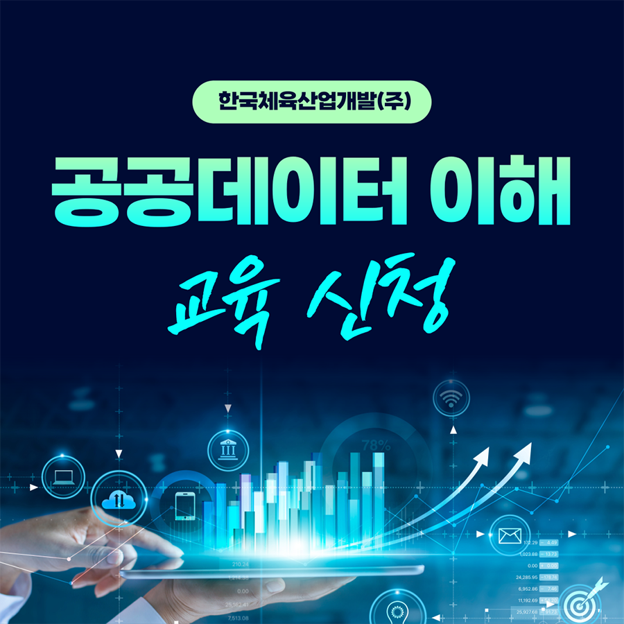 한국체육산업개발(주)「공공데이터 이해」 교육 신청