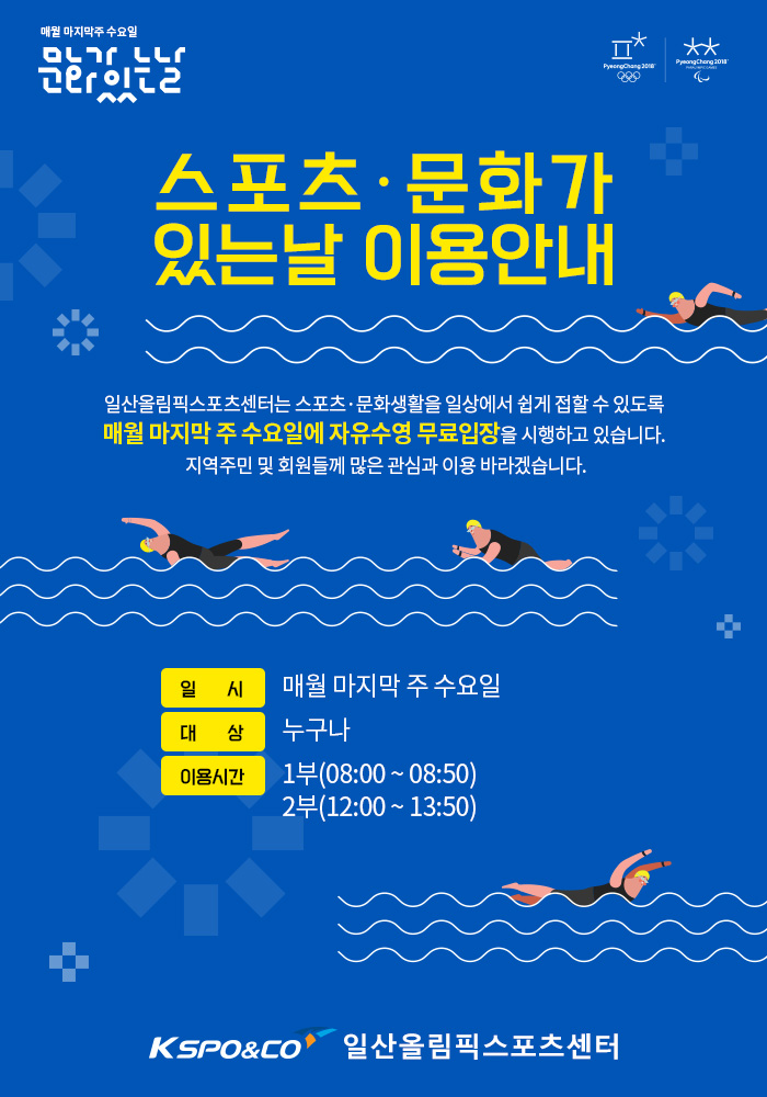 스포츠문화가 있는 날 이용안내 | 공지사항 | 커뮤니티 : 일산스포츠센터 홈페이지 입니다.