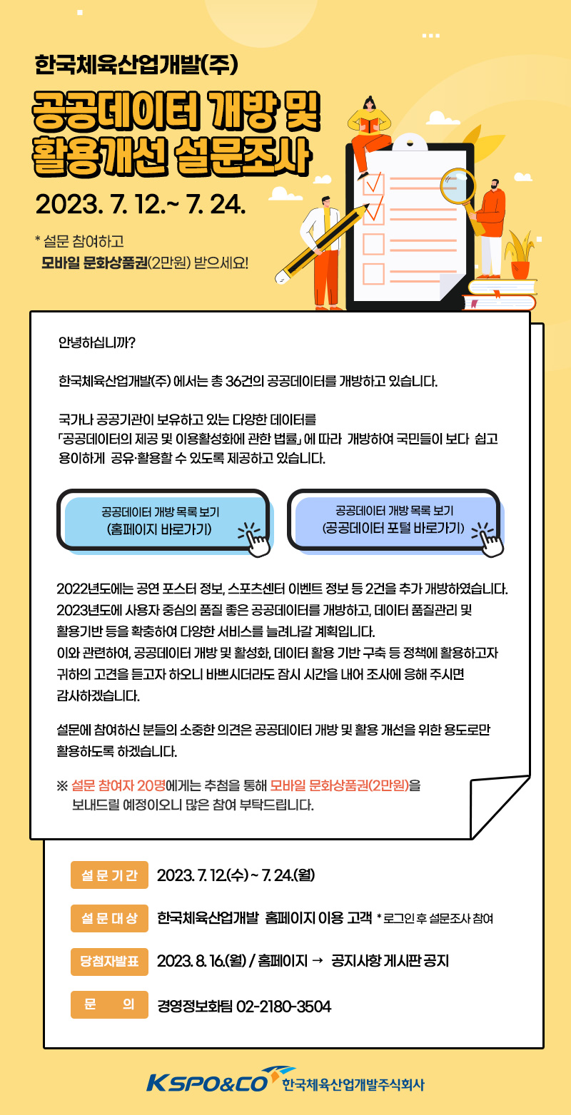 한국체육산업개발(주) 공공데이터 개방 및 활용개선 설문조사 | 설문참여 | 국민소통 | 국민참여 | 한국체육산업개발 한국체육산업개발