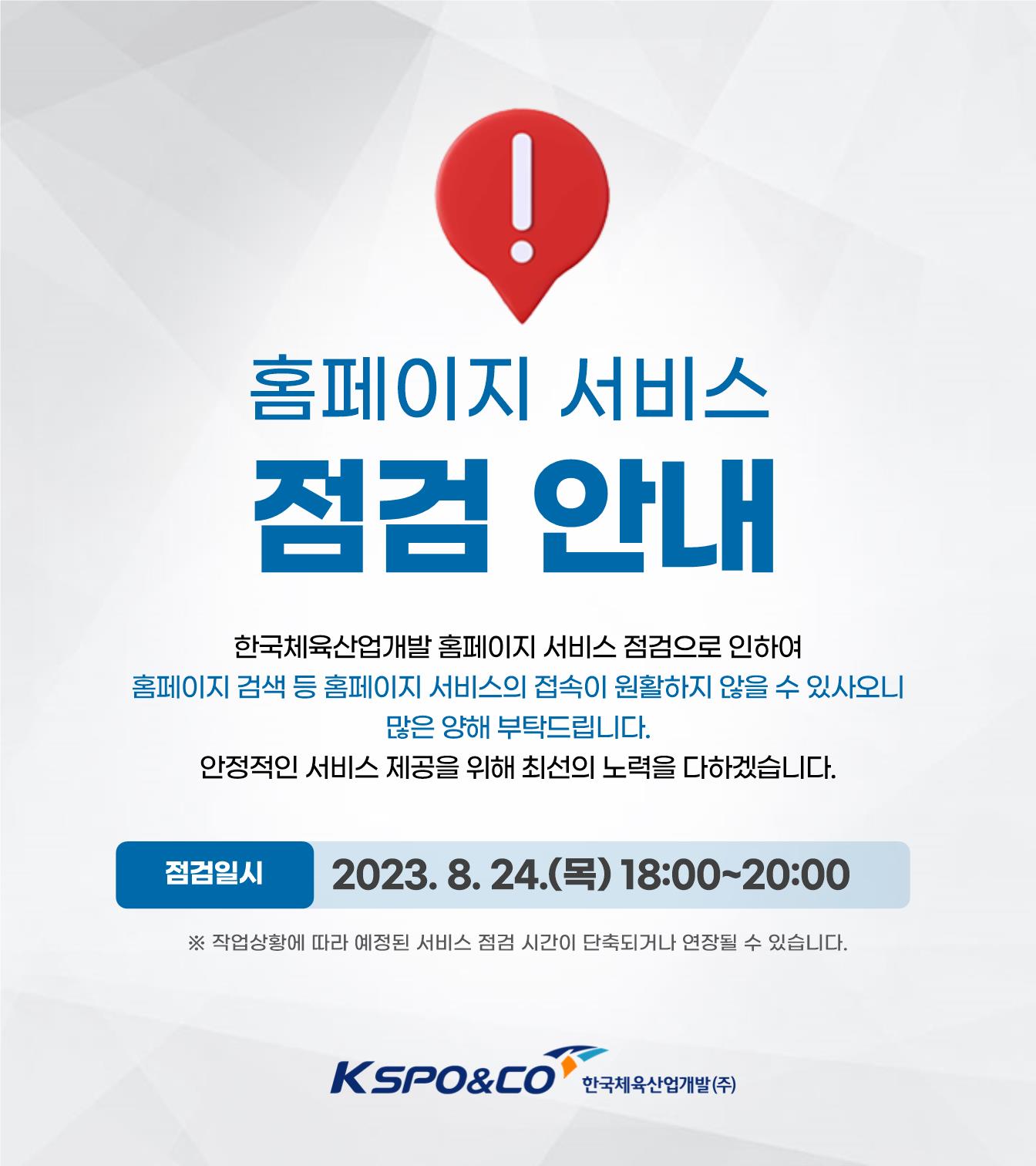 홈페이지 서비스 점검 안내(8.24) | 공지사항 | 알림·홍보 | 한국체육산업개발 한국체육산업개발