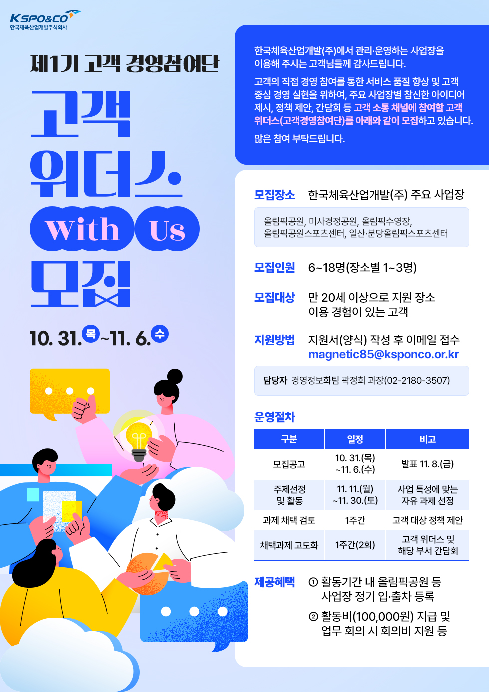 2024년도 제1기 고객위더스(고객 경영참여단) 모집 안내 | 공지사항 | 알림·홍보 | 한국체육산업개발 한국체육산업개발