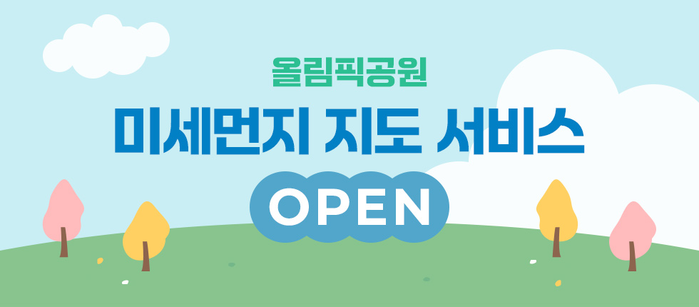 올림픽공원 미세먼지 지도 서비스 오픈