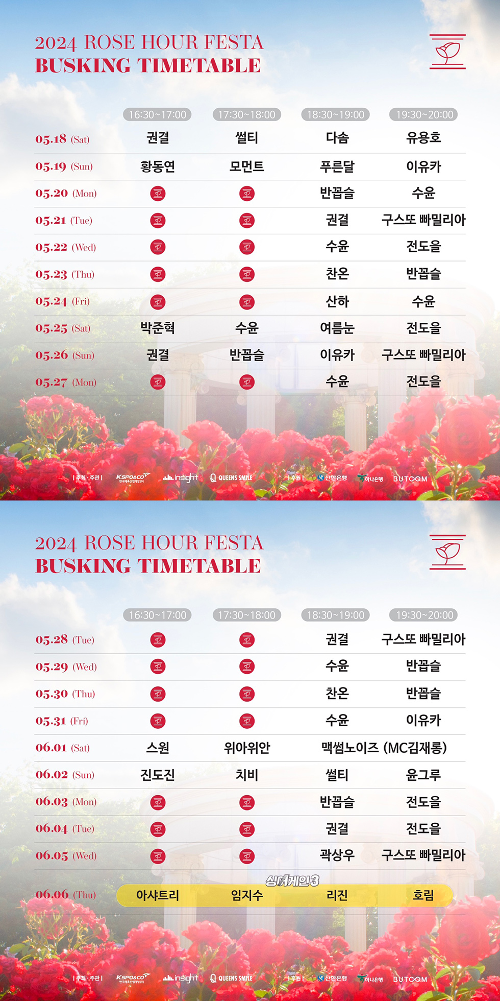 2024 로즈 아워 페스타 버스킹 타임테이블