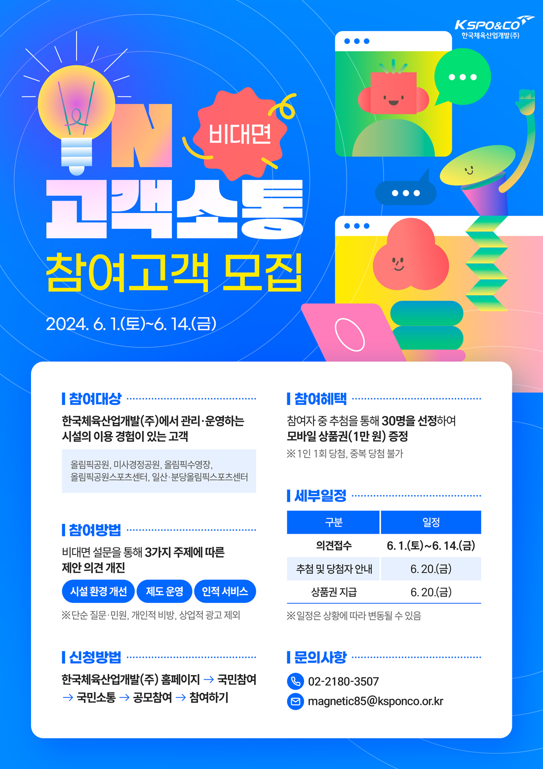 2024년도 1차 ON고객소통 비대면 참여고객 모집
