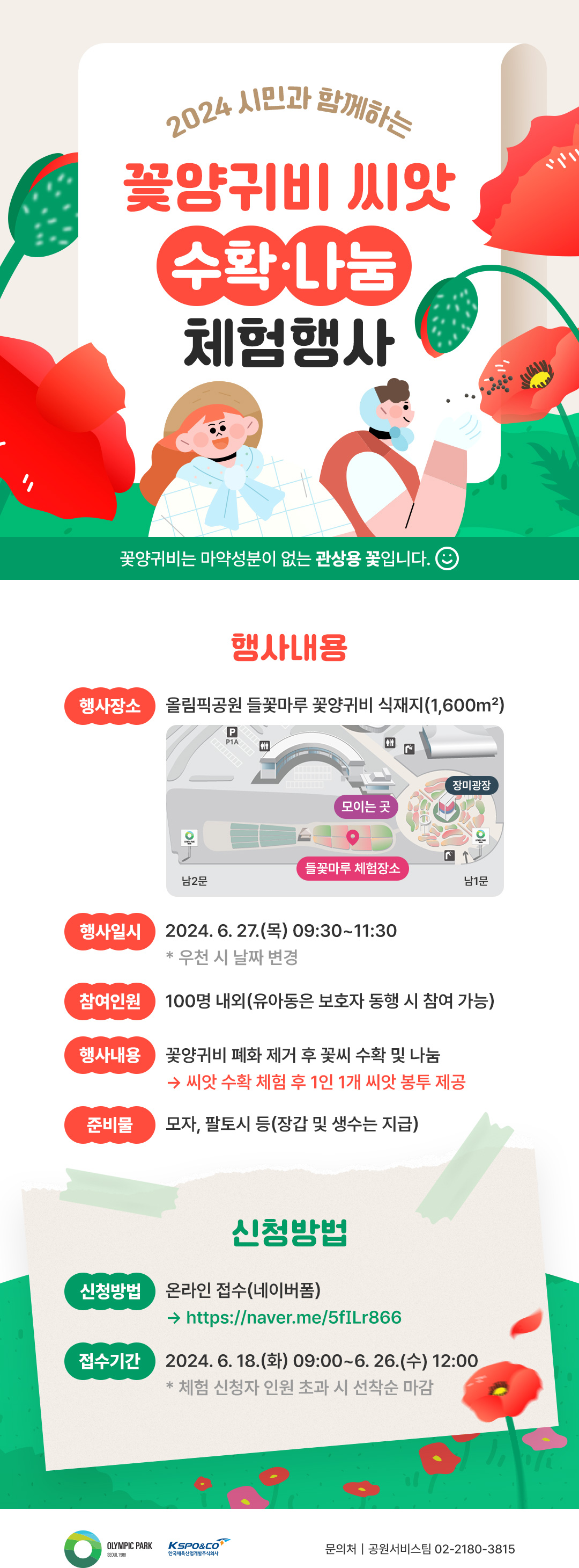 2024 시민과 함께하는 꽃양귀비 씨앗 수확·나눔 체험행사