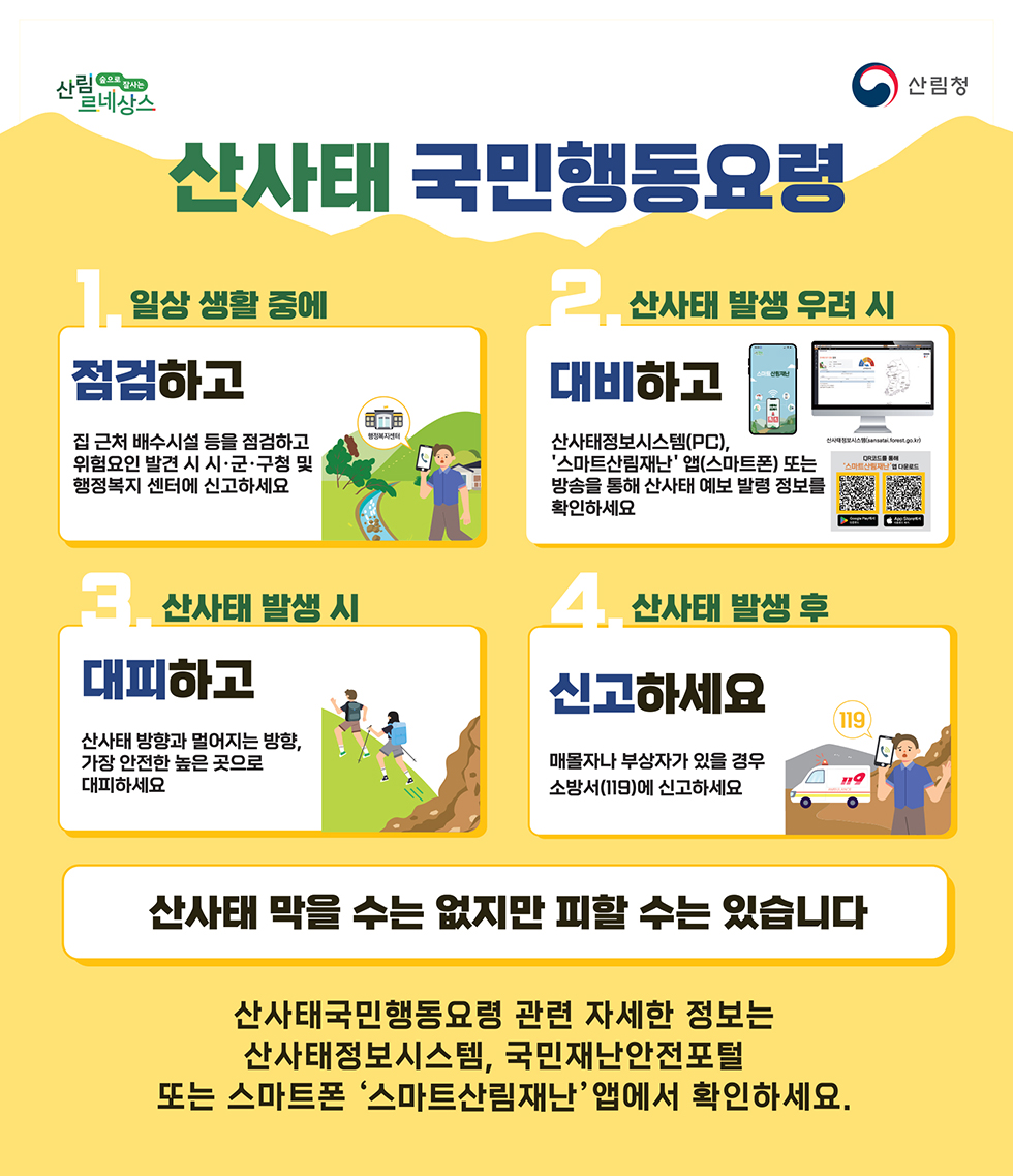 산사태 국민행동요령