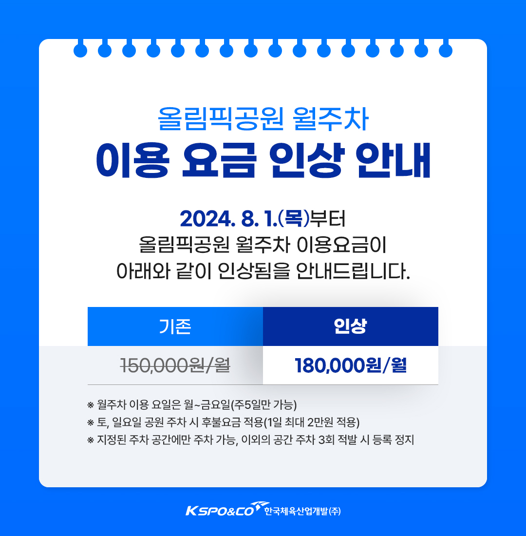 월주차 이용 용금 인상 안내