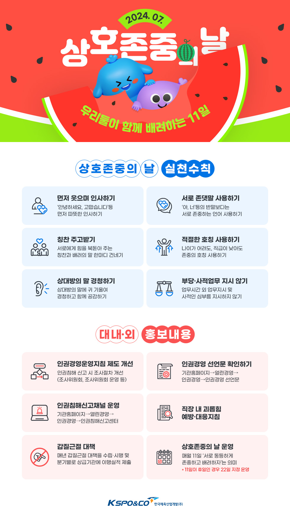 2024년 7월 상호존중의 날