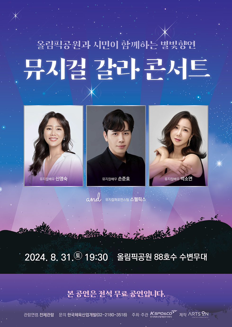 올림픽공원과 시민이 함께하는 별빛향연, 뮤지컬 갈라 콘서트