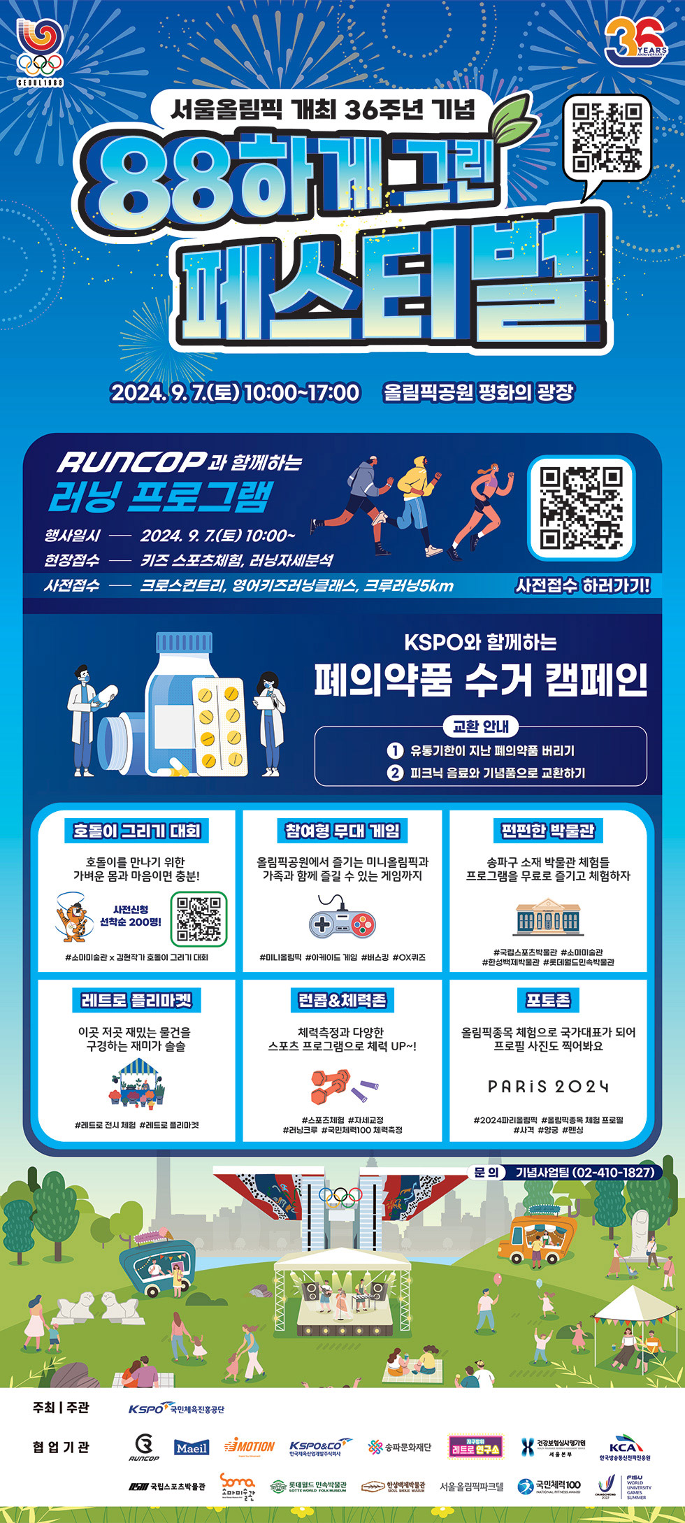 서울올림픽 개최 36주년 기념, 88하게 그린 페스티벌