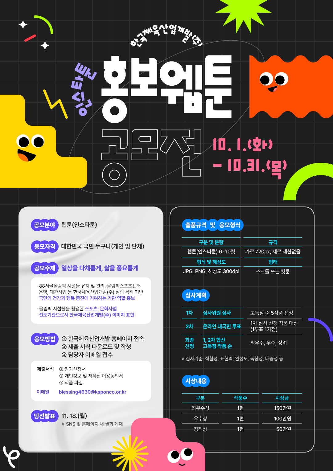 한국체육산업개발(주) 홍보웹툰 공모전