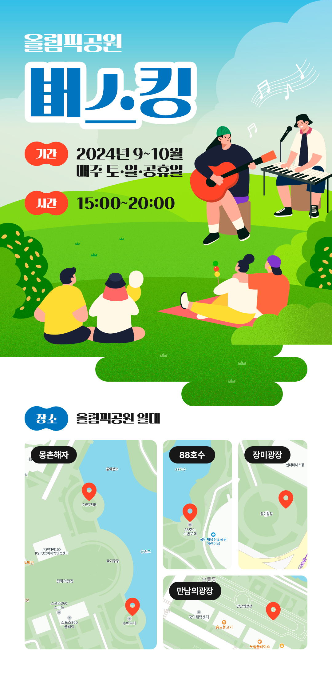 올림픽공원 버스킹 안내