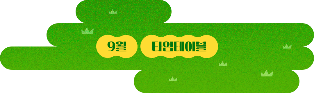 9월 타임테이블