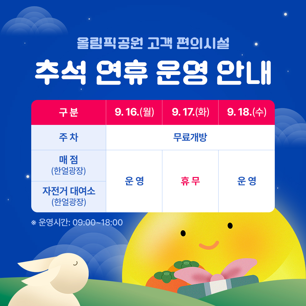 올림픽공원 고객 편의시설 추석 연휴 운영 안내