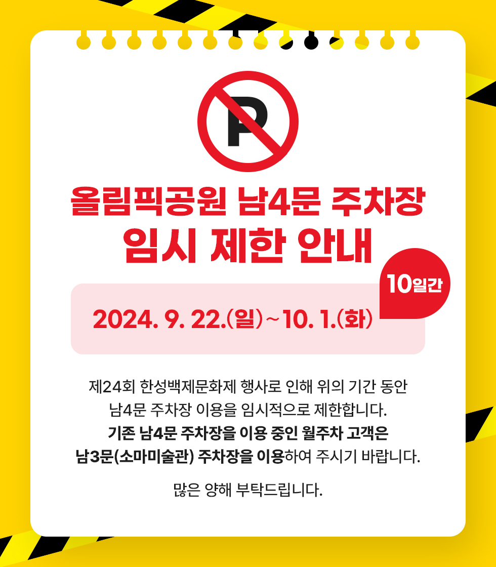 올림픽공원 남4문 주차장 임시 제한 안내