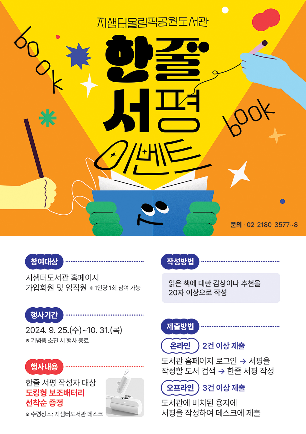 지샘터올림픽공원도서관 한줄 서평 이벤트