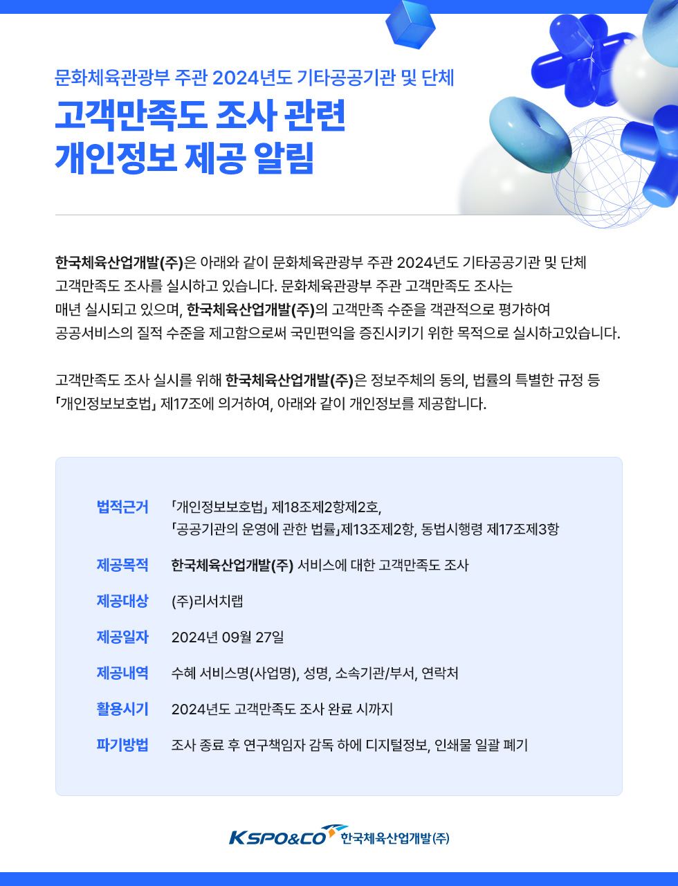 문화체육관광부 주관 2024년도 기타공공기관 및 단체 고객만족도 조사 관련개인정보 제공 알림