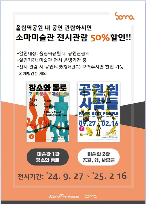 올림픽공원 내 공연 관람하시면 소마미술관 전시관람 50% 할인