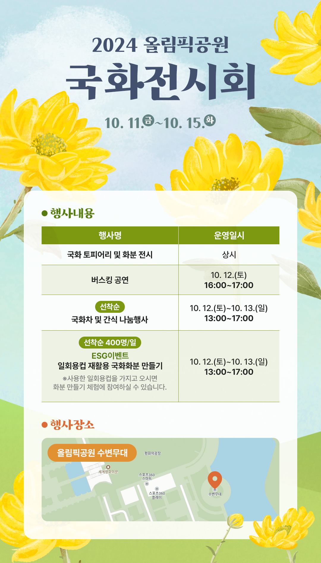 2024 올림픽공원 국화전시회