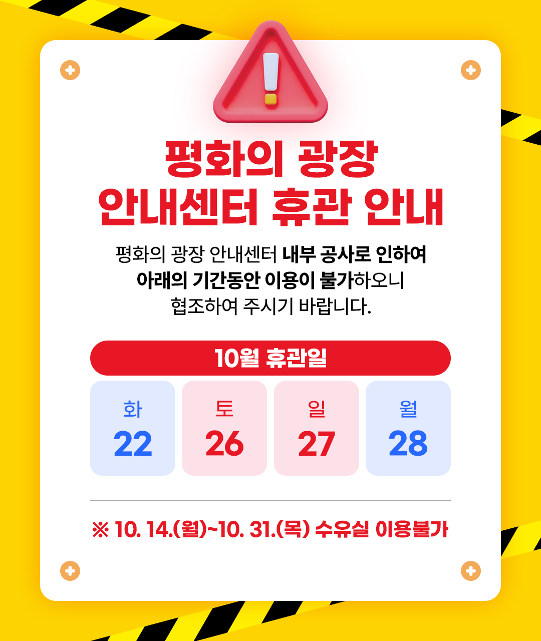 평화의 광장 안내센터 공사 및 휴관 안내