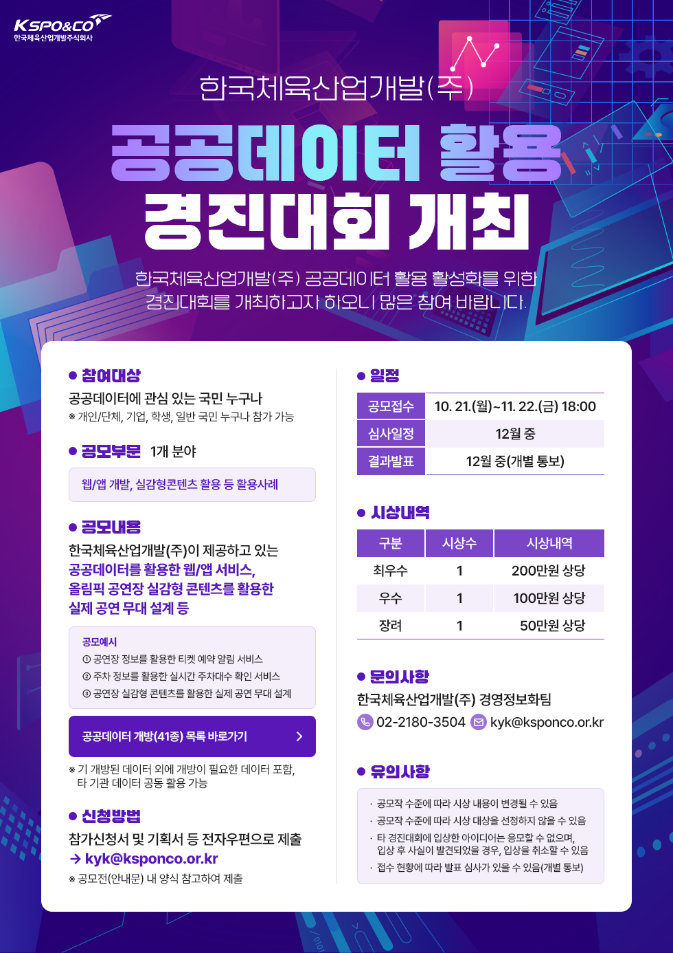 한국체육산업개발(주) 공공데이터 활용 경진대회 개최