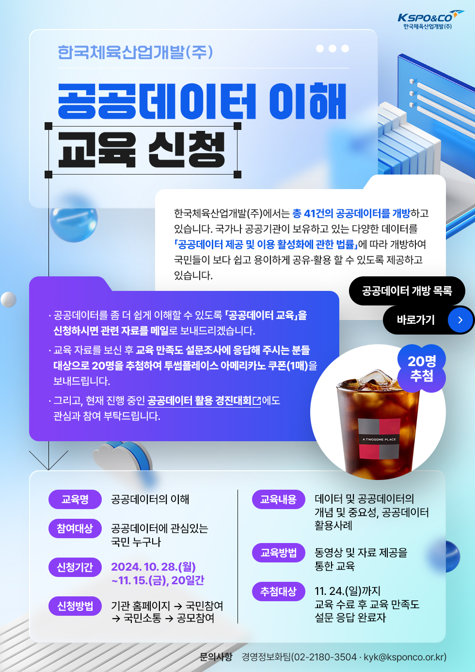 한국체육산업개발(주) 공공데이터 이해 교육 신청