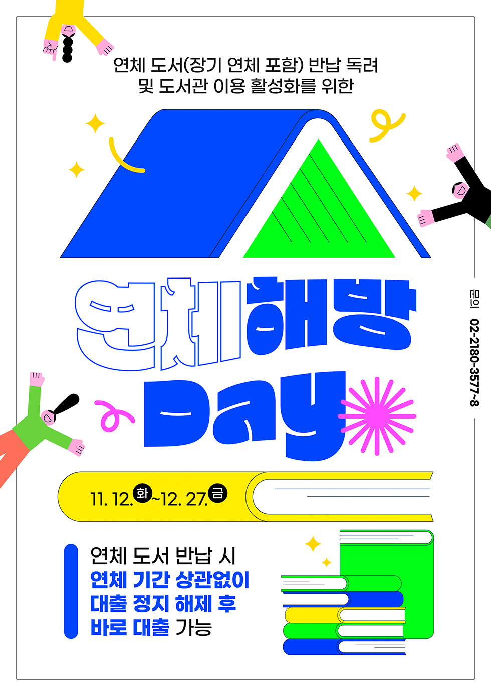 연체 해방 데이