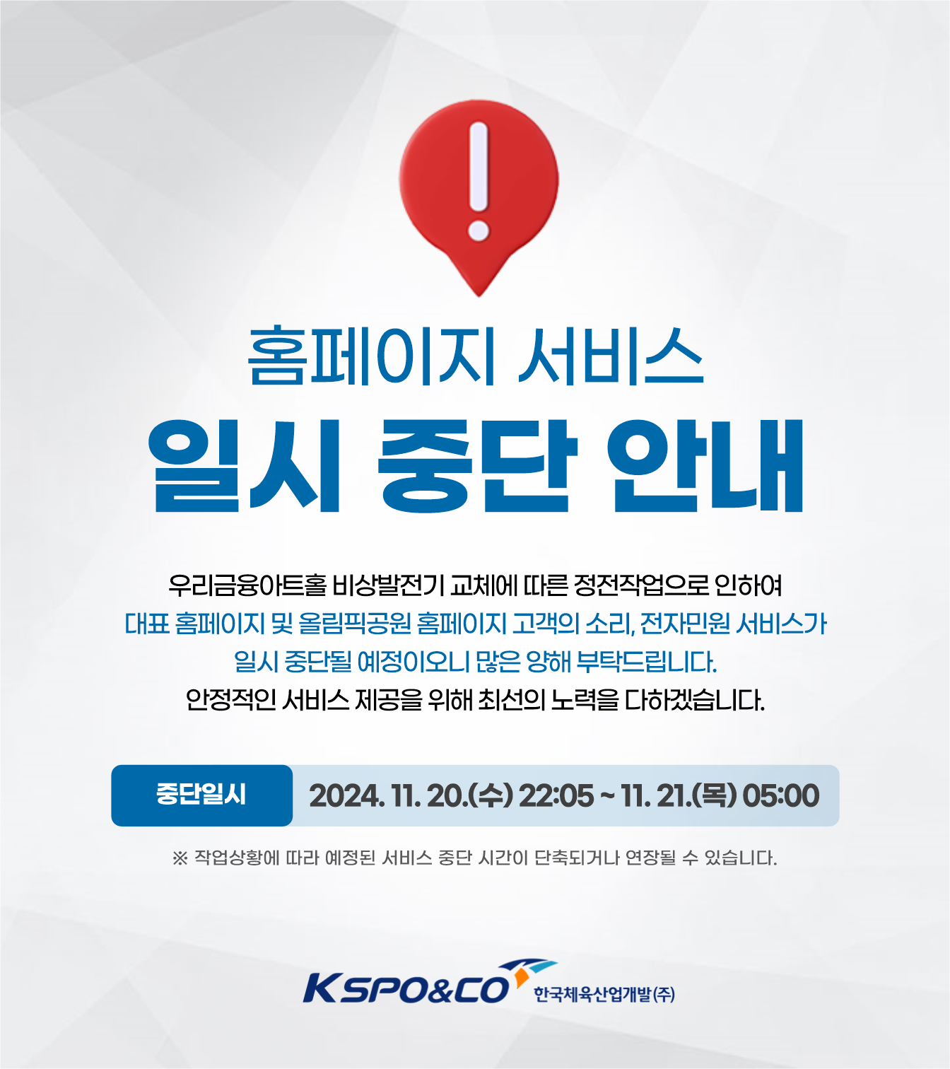 홈페이지 서비스 일시 중단 안내
