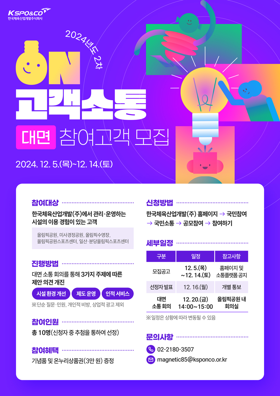 2024년도 2차 ON고객소통 대면 참여고객 모집