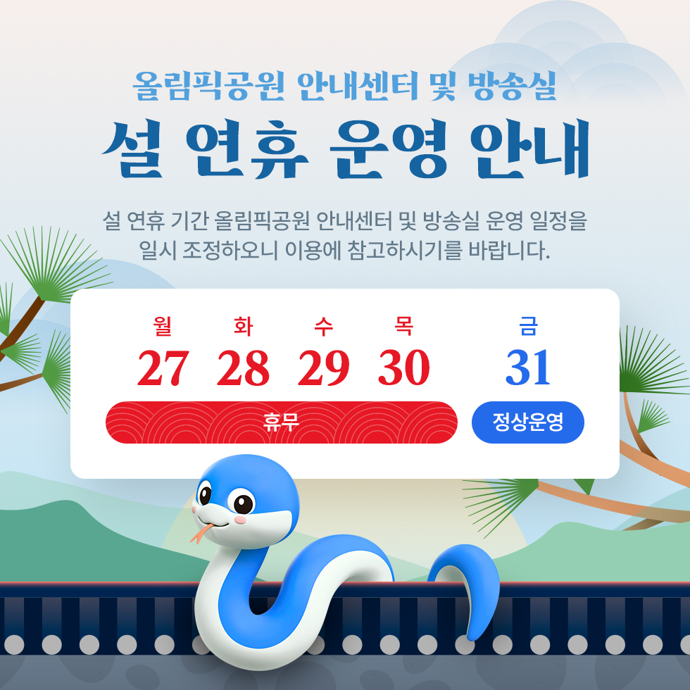 올림픽공원 안내센터 및 방송실 설 연휴 운영 안내