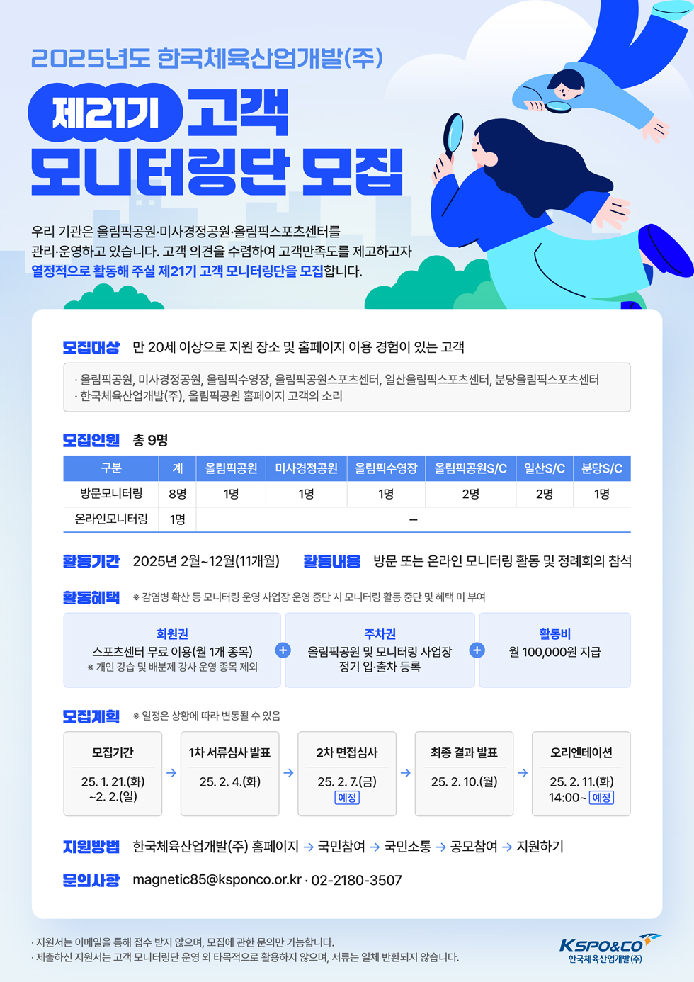 2025년도 한국체육산업개발(주) 제21기 고객 모니터링단 모집