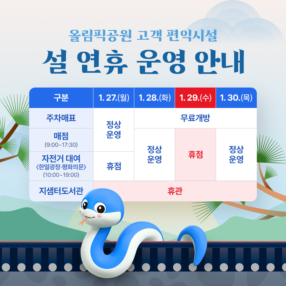 올림픽공원 고객 편익시설 설 연휴 운영 안내
