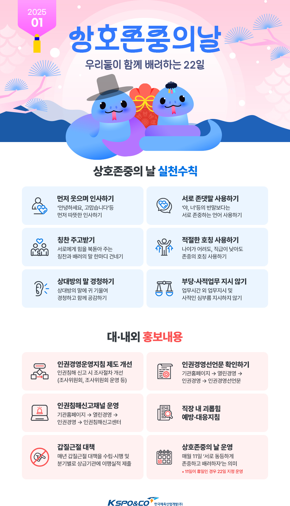2025년 1월 상호존중의 날