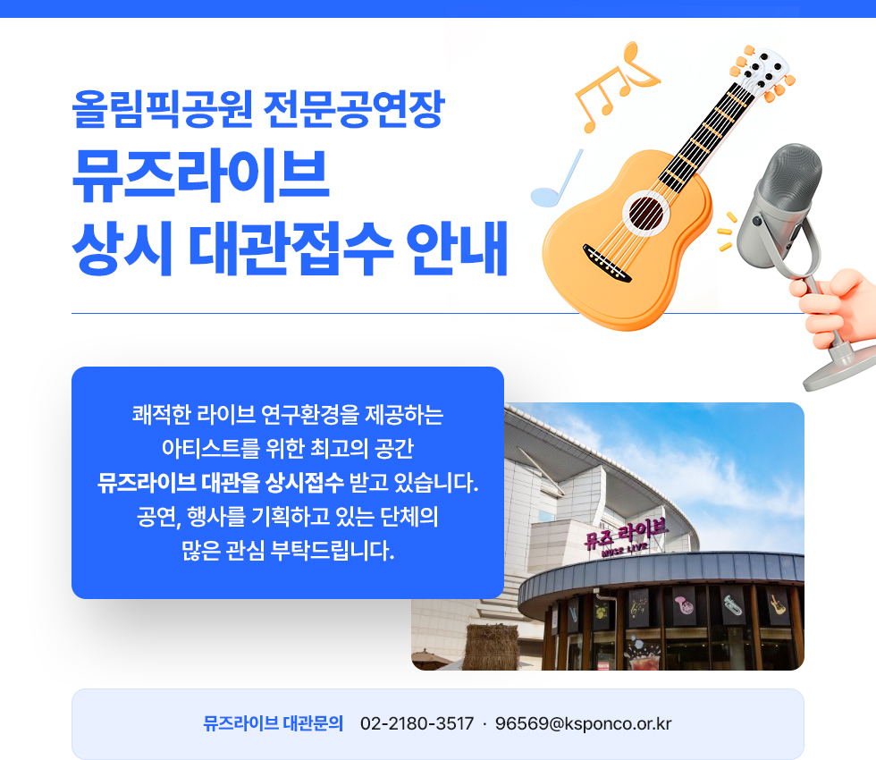 올림픽공원 전문공연장 뮤즈라이브 상시 대관접수 안내