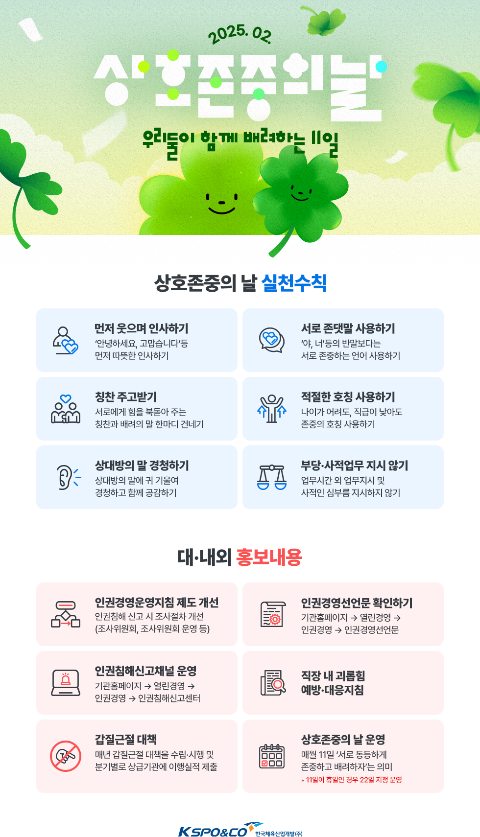 2025년 2월 상호존중의 날