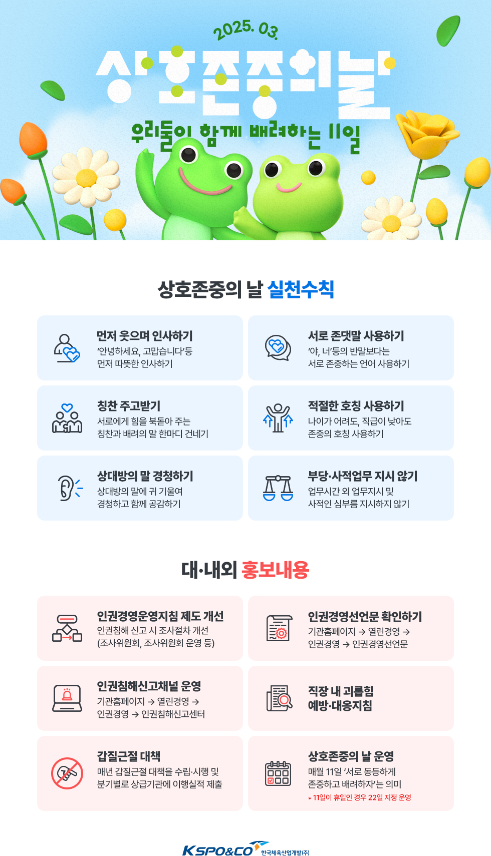 2025년 3월 상호존중의 날 운영 안내