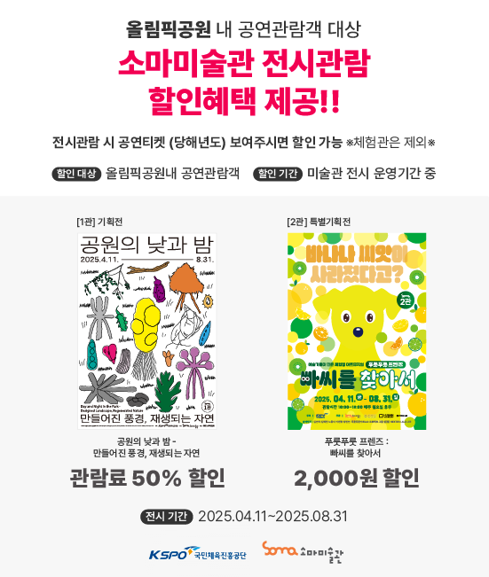 올림픽공원 내 공연관람객 대상 소마미술관 전시관람 할인혜택 제공