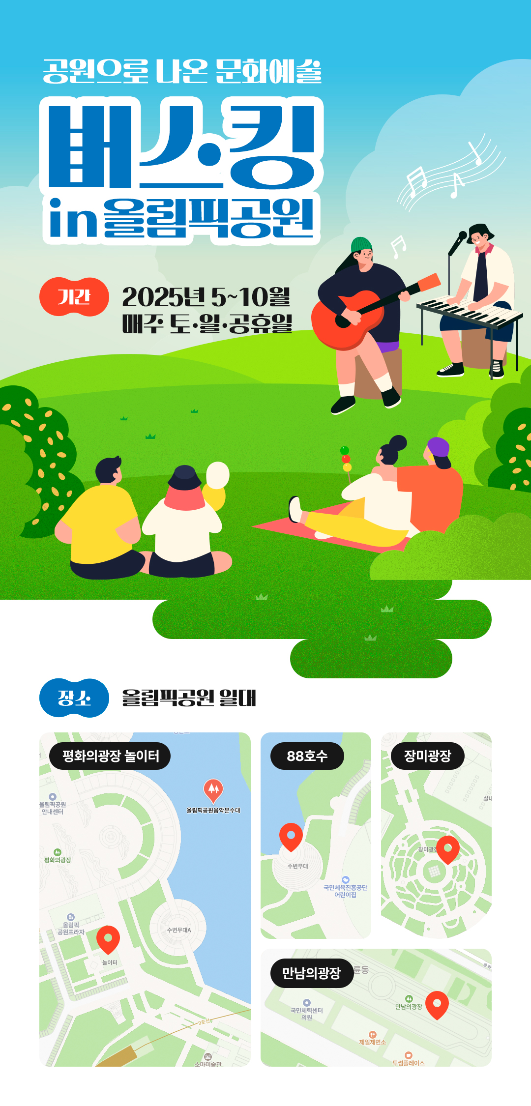 올림픽공원 버스킹 안내