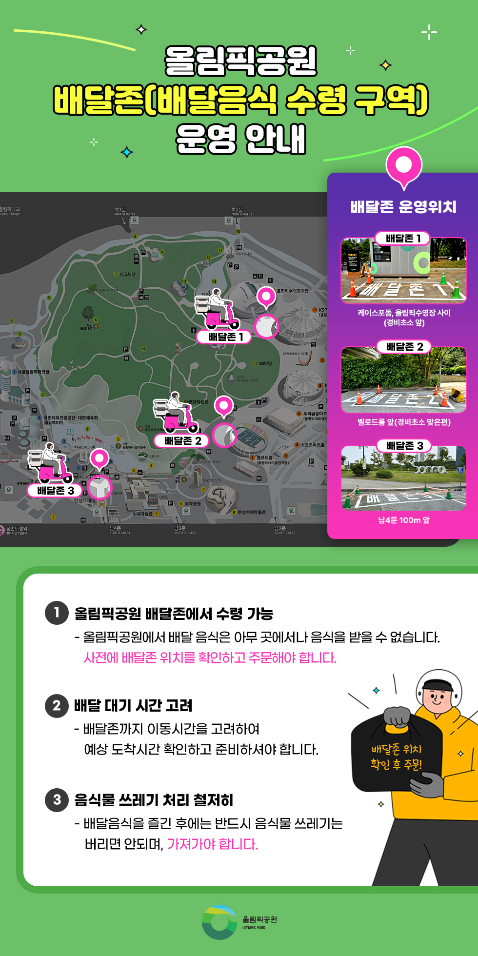 올림픽공원 배달존(배달음식 수령 구역) 운영 안내