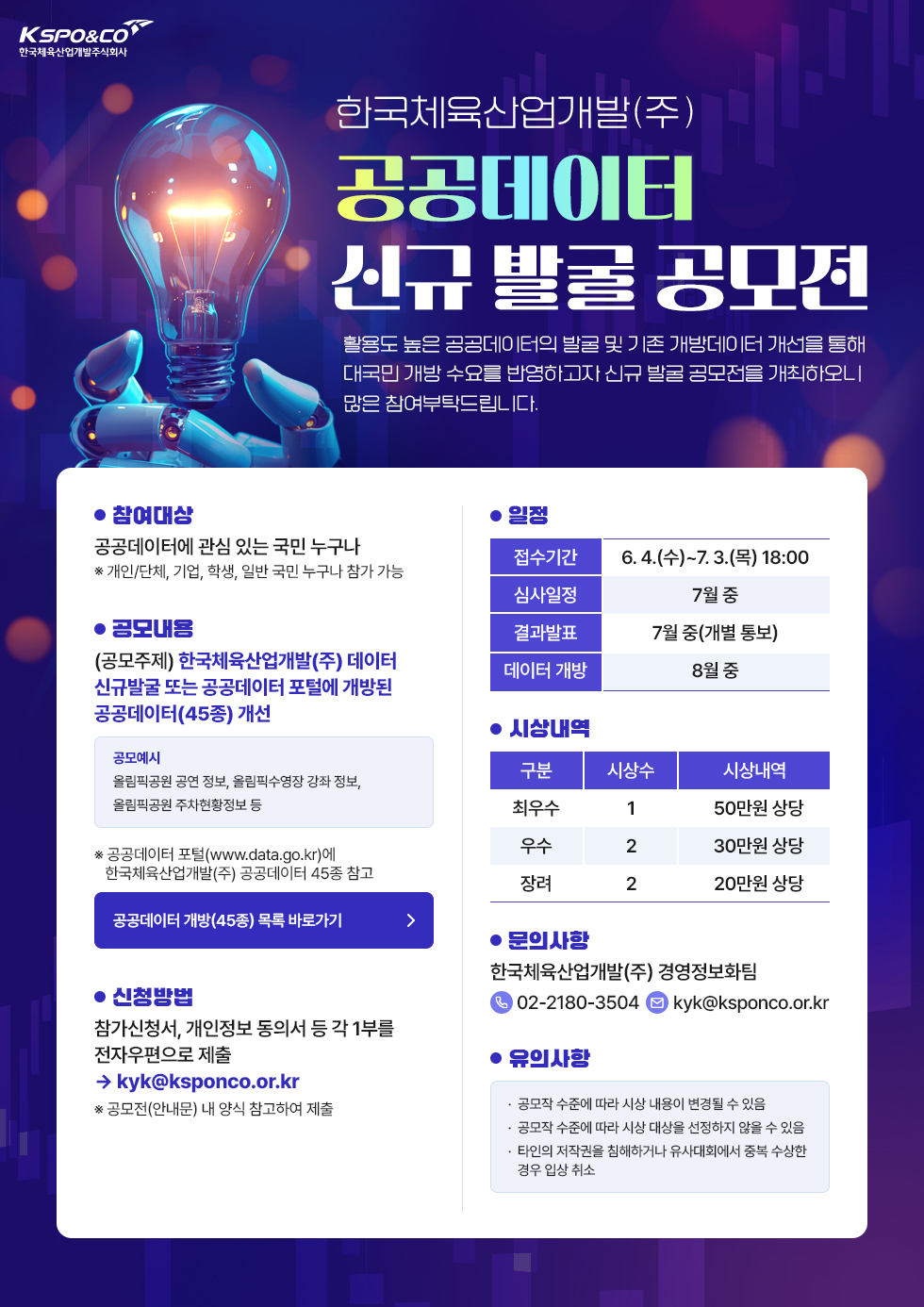 한국체육산업개발(주) 공공데이터 신규 발굴 공모전