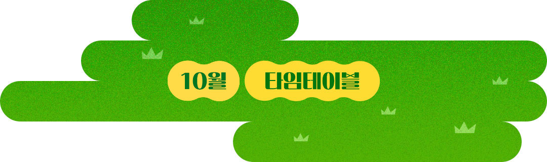 10월 타임테이블