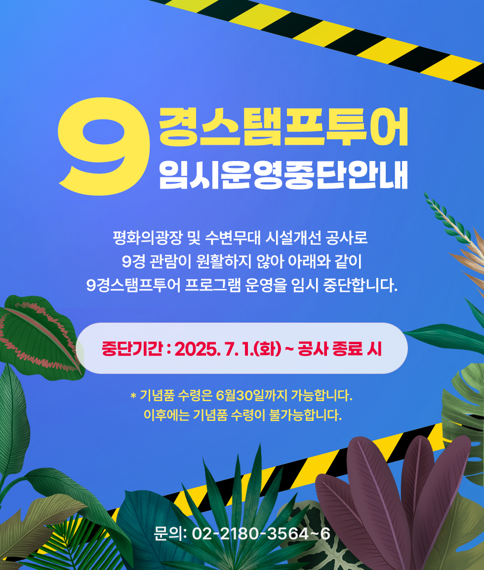 올림픽공원 9경 스탬프투어 운영 중단 안내