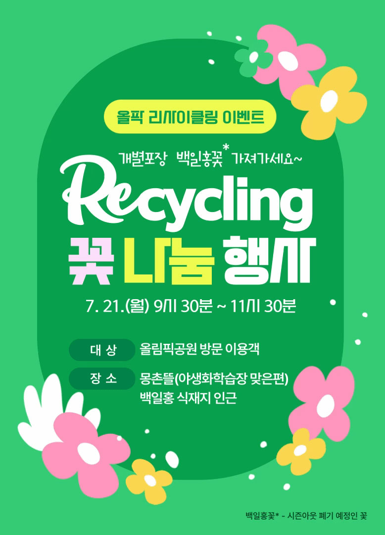 올팍 리사이클링 이벤트