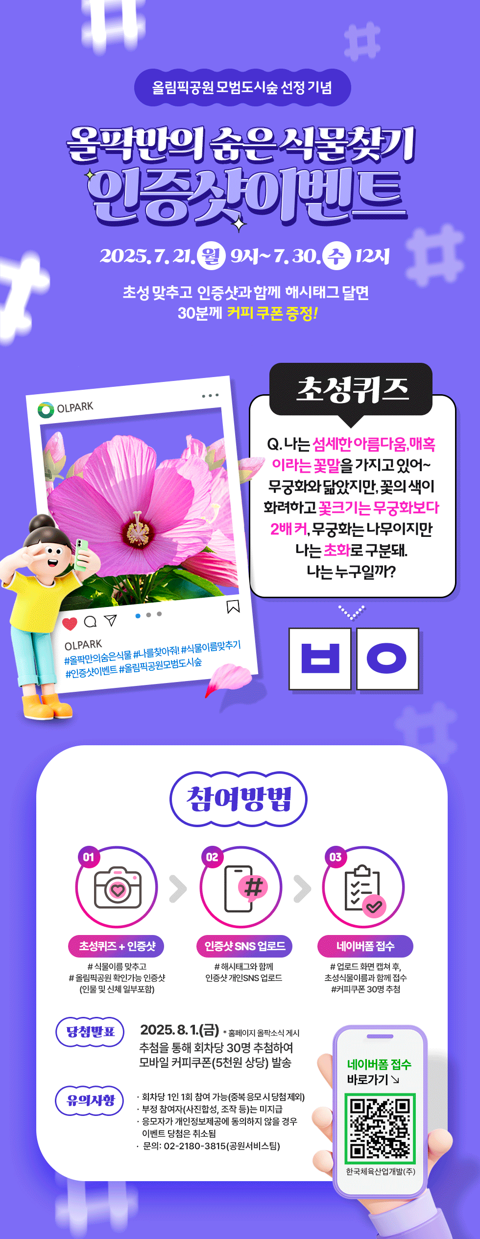 올림픽공원 모범도시숲 선정기념 올팍만의 숨은식물 찾기 인증샷이벤트