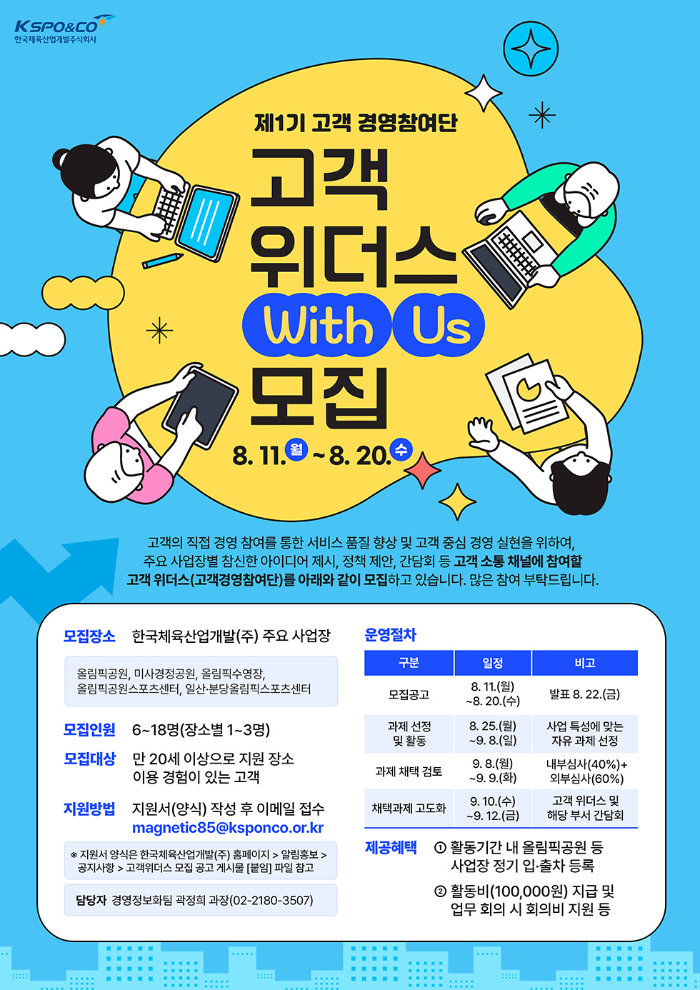 제1기 고객 위더스(고객 경영참여단) 모집 안내