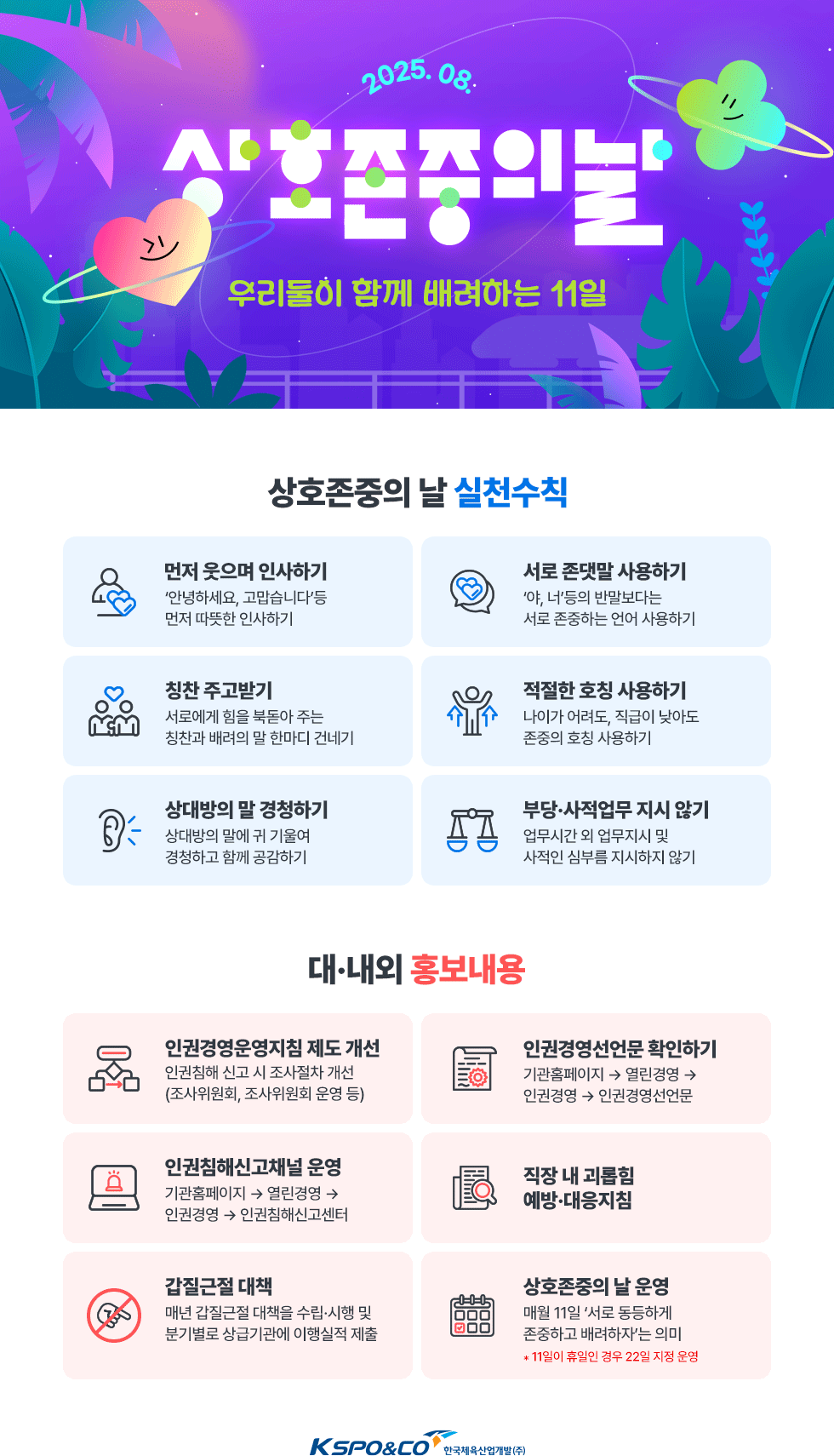 2025년 8월 상호존중의 날