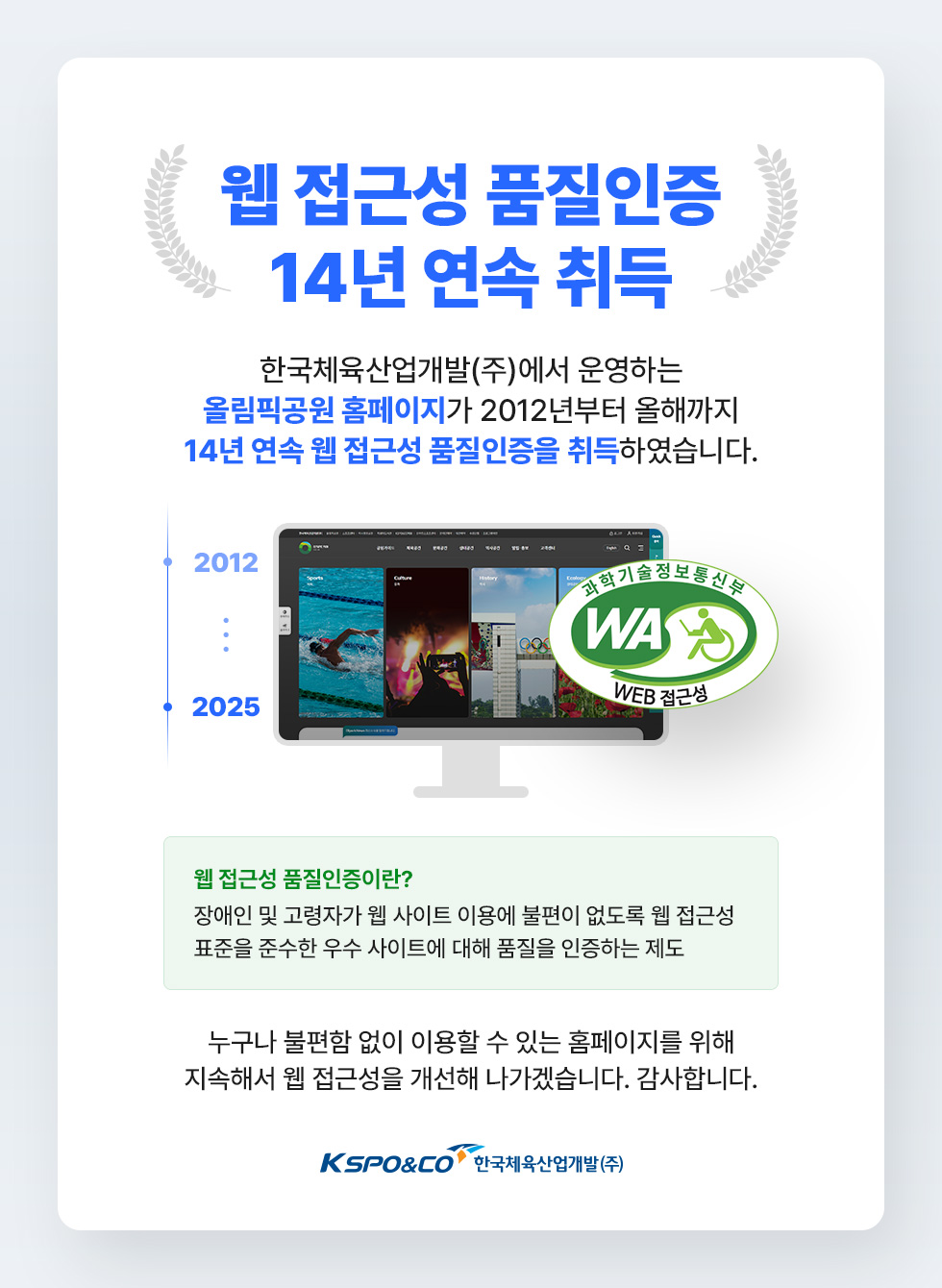 올림픽공원 홈페이지 웹 접근성 품질인증 14년 연속 취득
