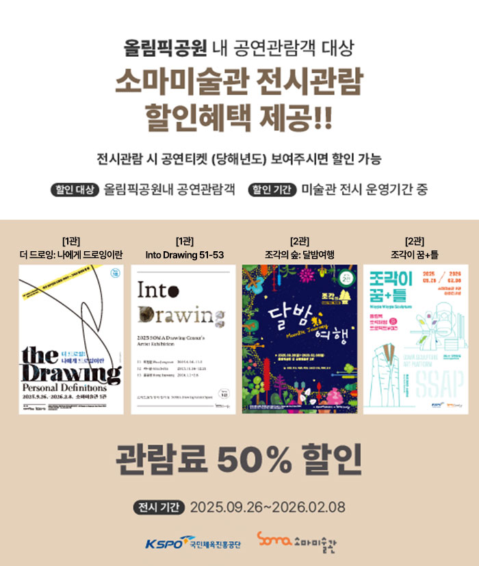 올림픽공원 내 공연관람객 대상 소마미술관 전시관람 할인혜택 제공