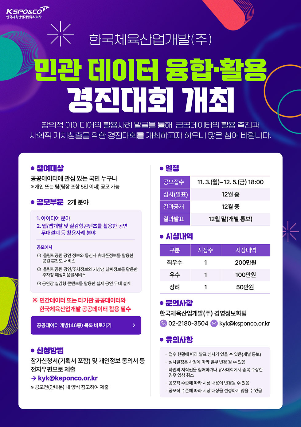 한국체육산업개발(주) 민관 데이터 융합 · 활용 경진대회 개최