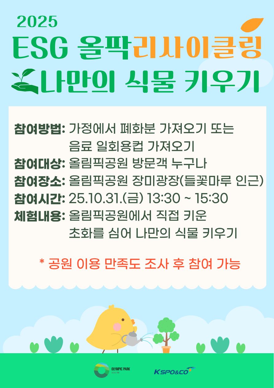 ESG 올팍리사이클링 나만의 식물 키우기 안내